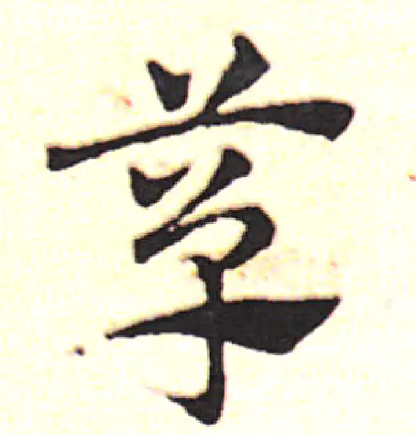 邓文原·草书·簞