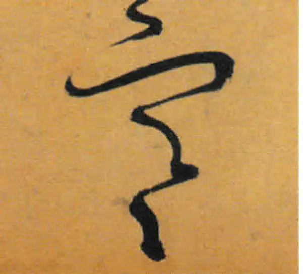 文徵明·草书·寒