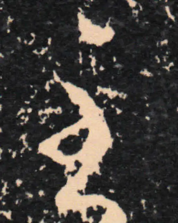 王羲之·草书·至