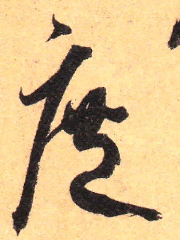 孙过庭·草书·庶