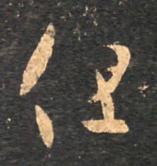 王羲之·草书·但