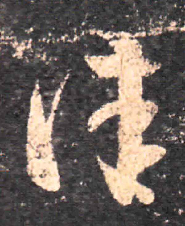 王羲之·草书·佳