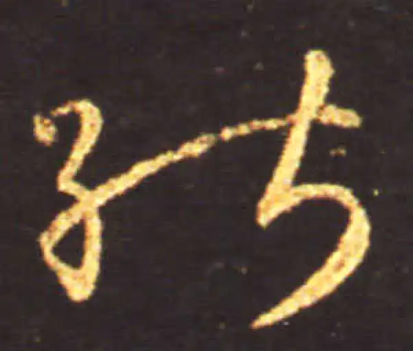 王献之·草书·能