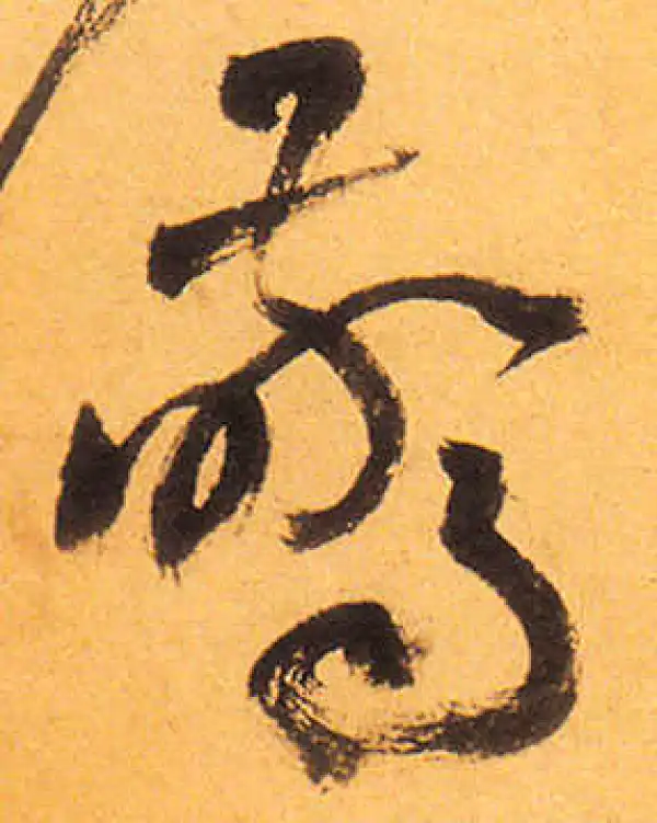 祝允明·草书·惊