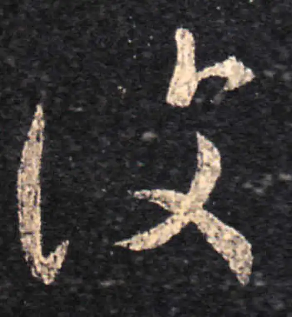 王羲之·草书·复