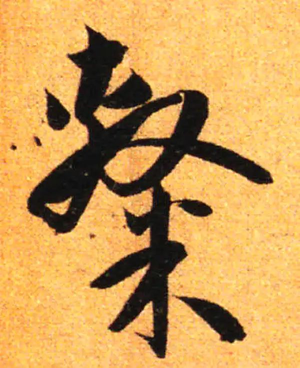 孙过庭·草书·隸