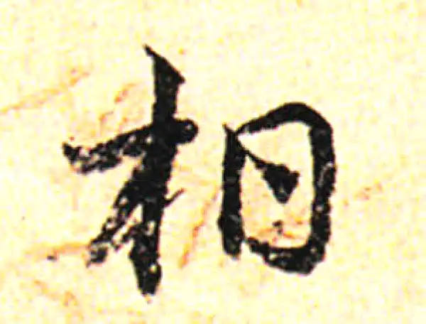 邓文原·草书·柏