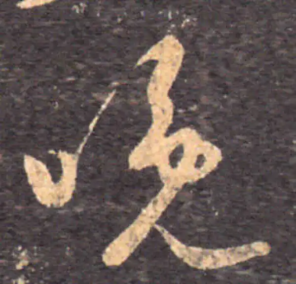 王羲之·草书·晚