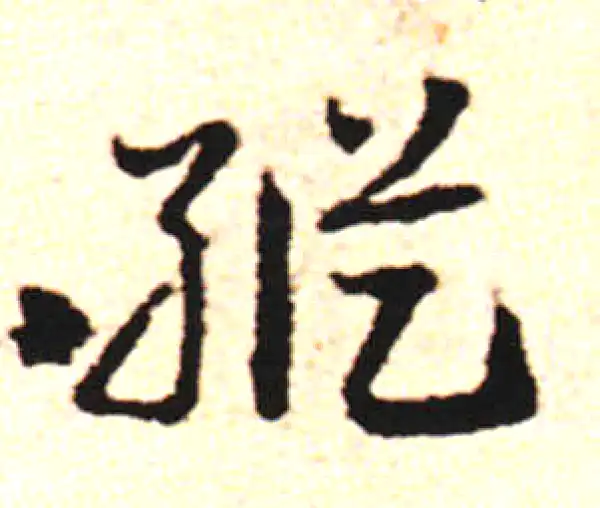 邓文原·草书·縱