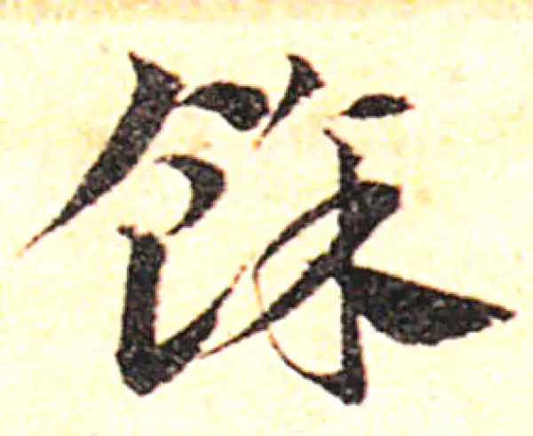 邓文原·草书·余