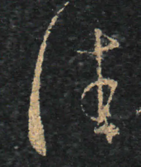 王羲之·草书·往