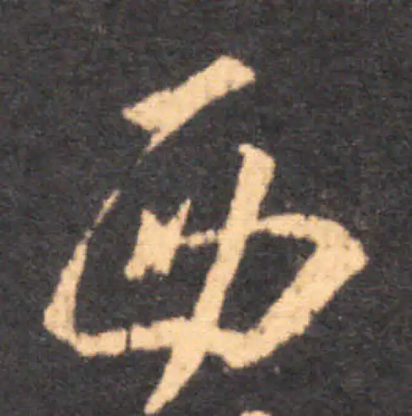 王羲之·草书·西