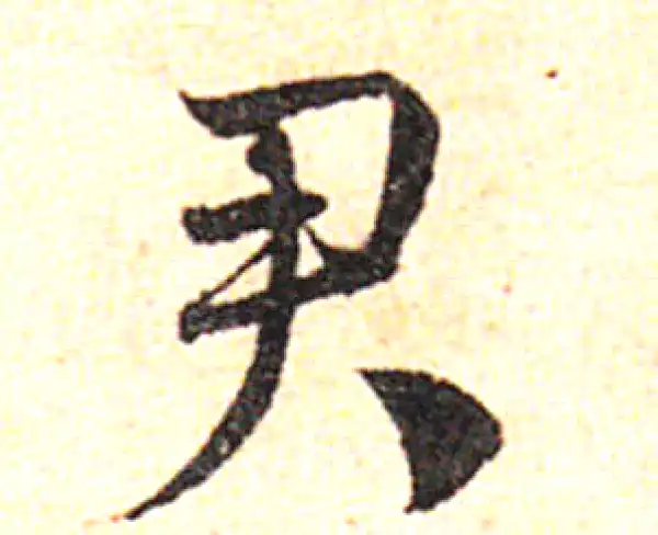 邓文原·草书·君