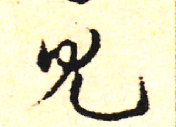 邓文原·草书·見