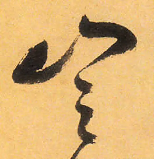 祝允明·草书·豈