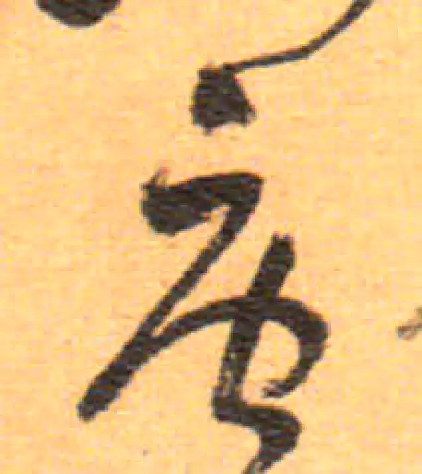 祝允明·草书·唐