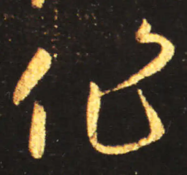 王献之·草书·作