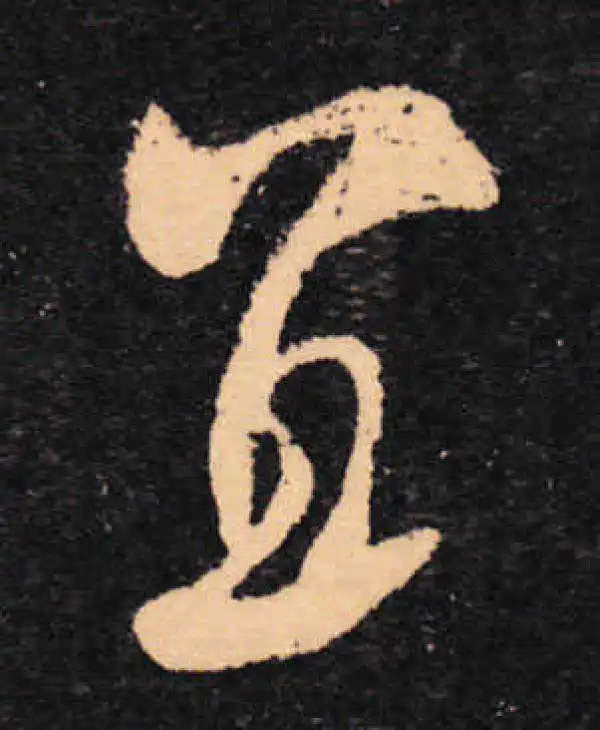 王羲之·草书·宜