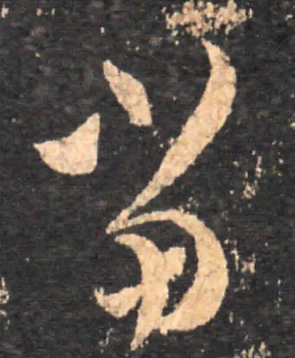 王羲之·草书·当