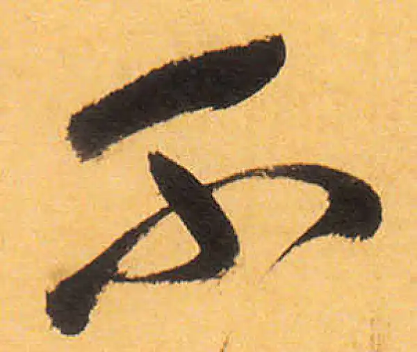 祝允明·草书·不