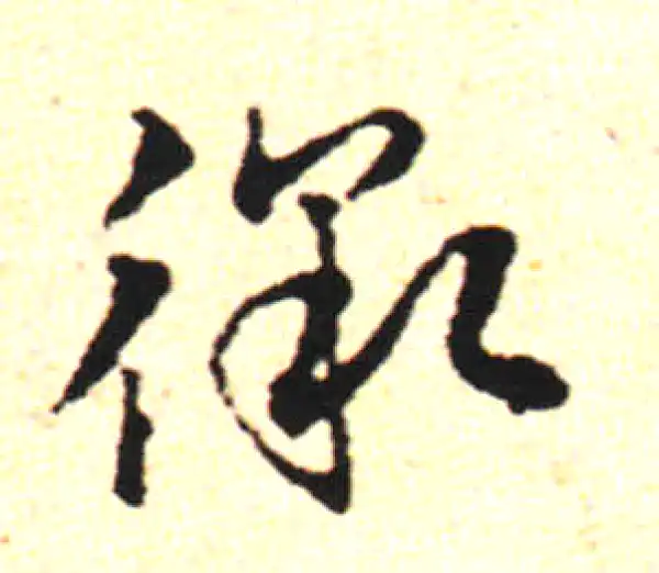 邓文原·草书·徼