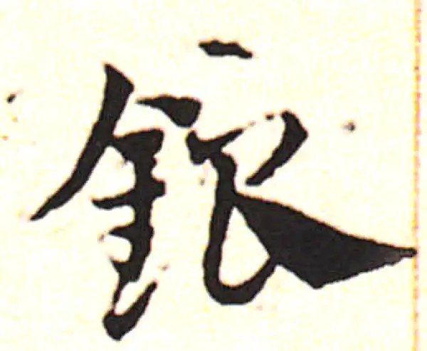 邓文原·草书·银