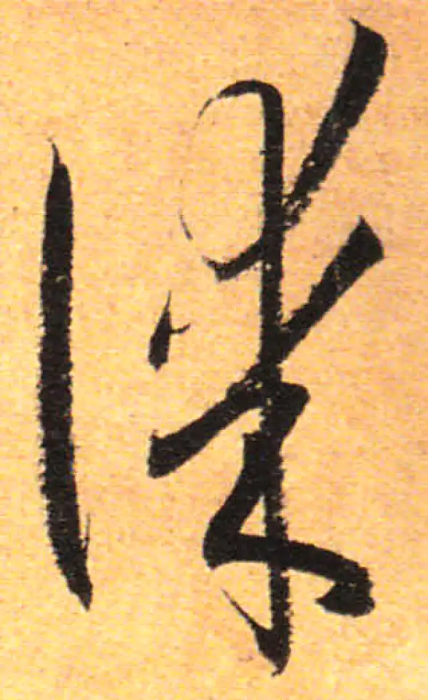 孙过庭·草书·謀