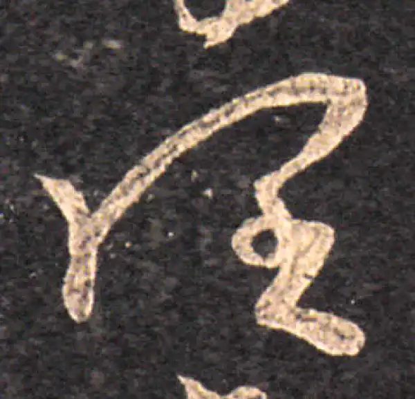 王羲之·草书·阔