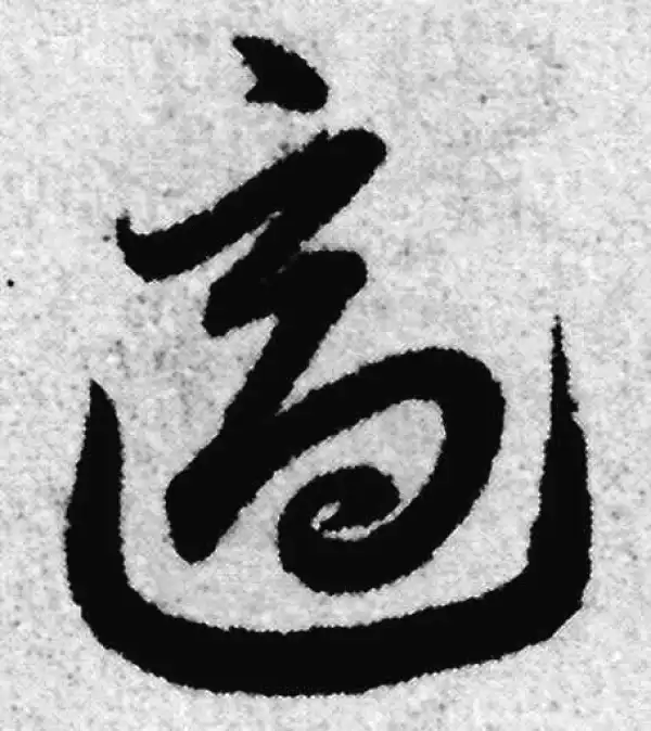 赵孟頫·草书·适