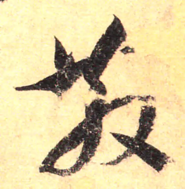 孙过庭·草书·散