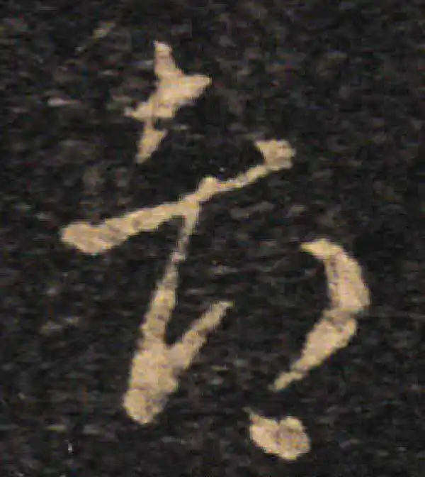 王羲之·草书·都