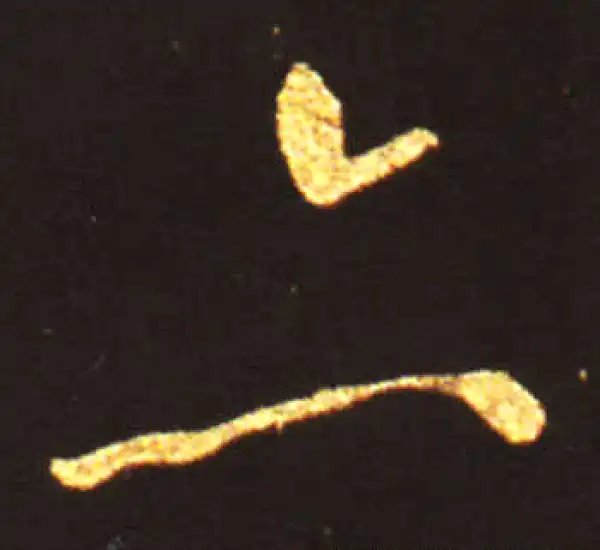 王献之·草书·亦