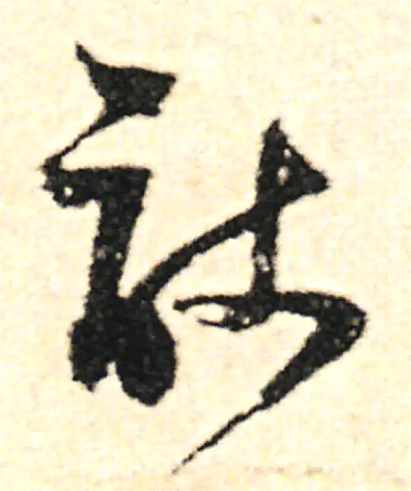 范成大·草书·敢