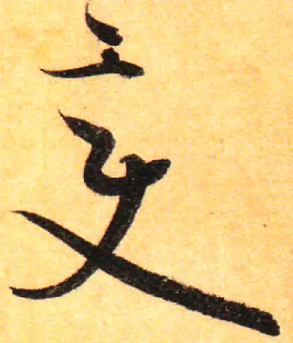 孙过庭·草书·變