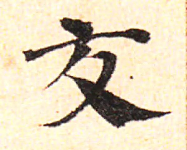 邓文原·草书·交