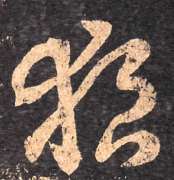 王羲之·草书·狼