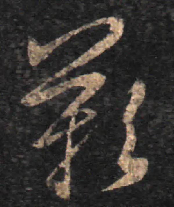 王羲之·草书·嘆