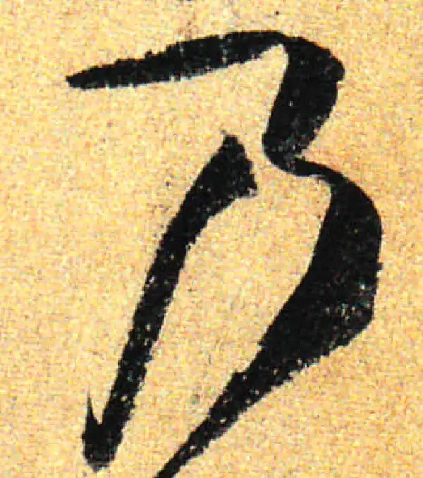 孙过庭·草书·乃