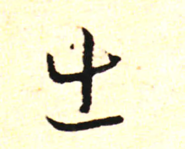 邓文原·草书·出