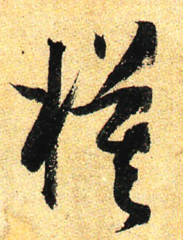 孙过庭·草书·模