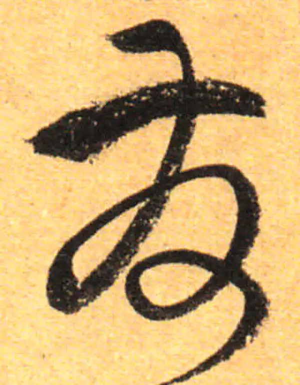 孙过庭·草书·发