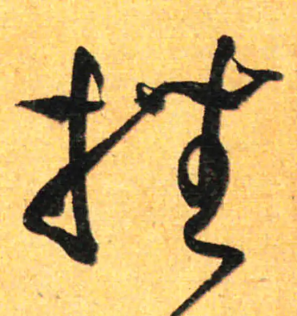 孙过庭·草书·挫