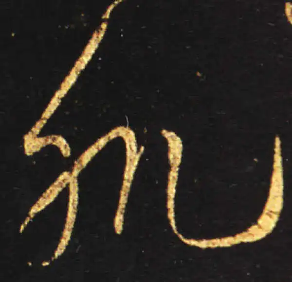 王献之·草书·肌