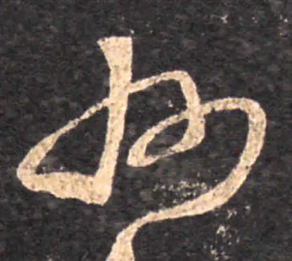 王羲之·草书·州