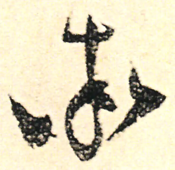 范成大·草书·率