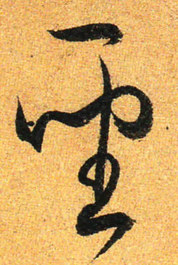 孙过庭·草书·圣