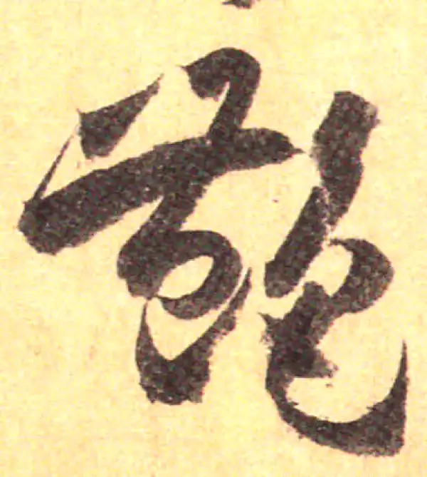 孙过庭·草书·艷