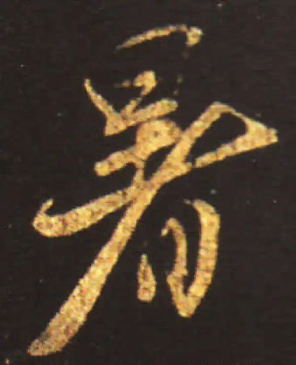 王献之·草书·暑