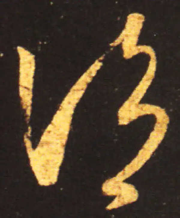 王献之·草书·謂