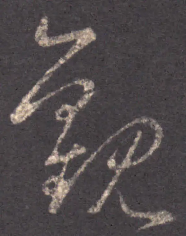 王羲之·草书·观